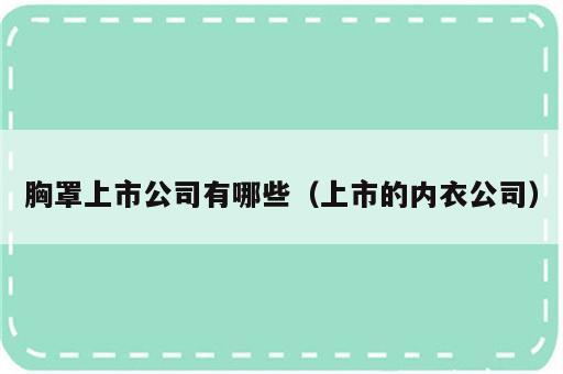 胸罩上市公司有哪些（上市的内衣公司）