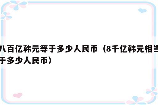 八百亿韩元等于多少人民币（8千亿韩元相当于多少人民币）