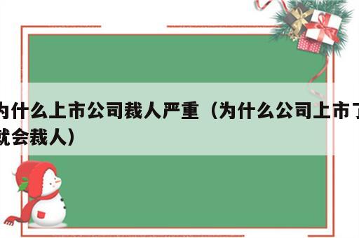 为什么上市公司裁人严重（为什么公司上市了就会裁人）