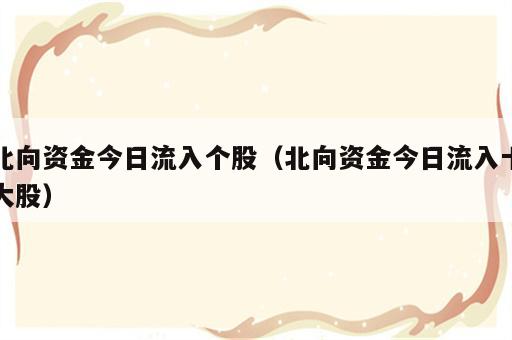 北向资金今日流入个股（北向资金今日流入十大股）