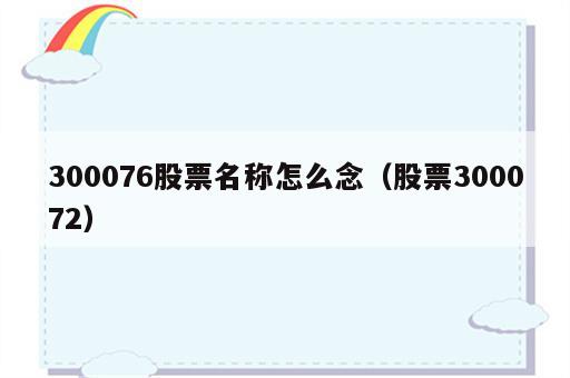 300076股票名称怎么念（股票300072）