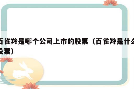 百雀羚是哪个公司上市的股票（百雀羚是什么股票）