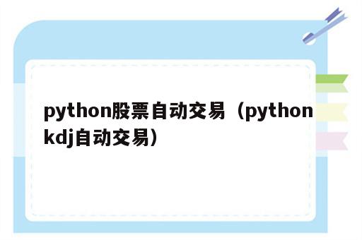 python股票自动交易（python kdj自动交易）