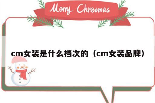 cm女装是什么档次的（cm女装品牌）