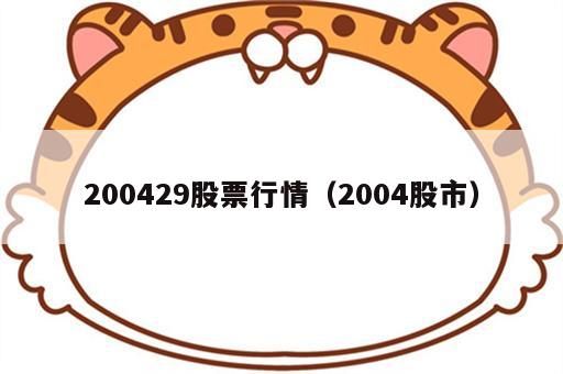 200429股票行情（2004股市）