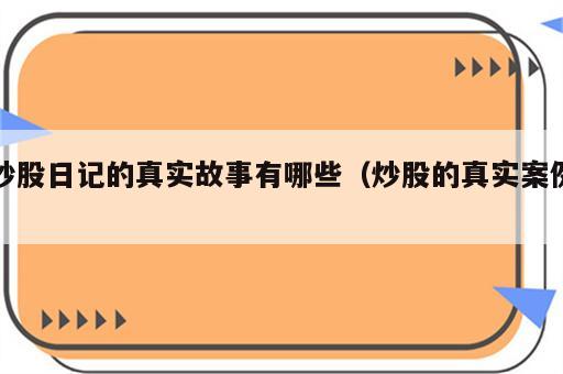 炒股日记的真实故事有哪些（炒股的真实案例）