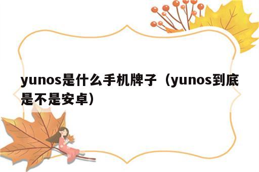 yunos是什么手机牌子（yunos到底是不是安卓）