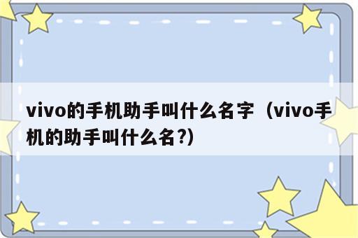 vivo的手机助手叫什么名字（vivo手机的助手叫什么名?）