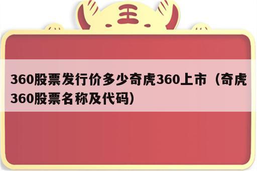 360股票发行价多少奇虎360上市（奇虎360股票名称及代码）