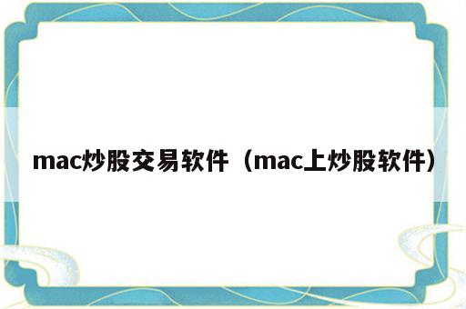 mac炒股交易软件（mac上炒股软件）