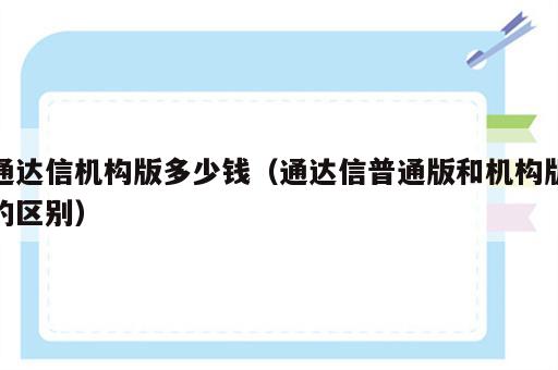 通达信机构版多少钱（通达信普通版和机构版的区别）