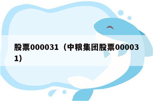 股票000031（中粮集团股票000031）