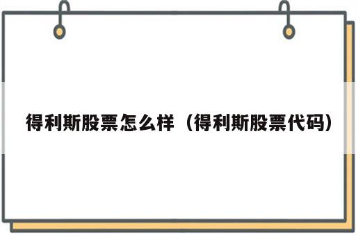 得利斯股票怎么样（得利斯股票代码）