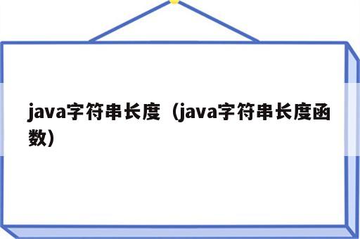 java字符串长度（java字符串长度函数）