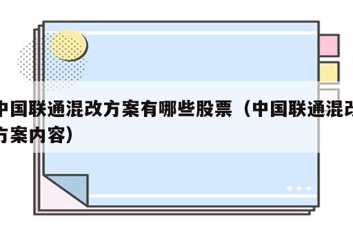 中国联通混改方案有哪些股票（中国联通混改方案内容）