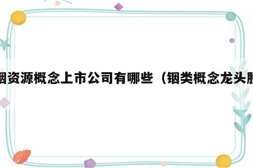 铟资源概念上市公司有哪些（铟类概念龙头股）