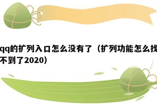 qq的扩列入口怎么没有了（扩列功能怎么找不到了2020）