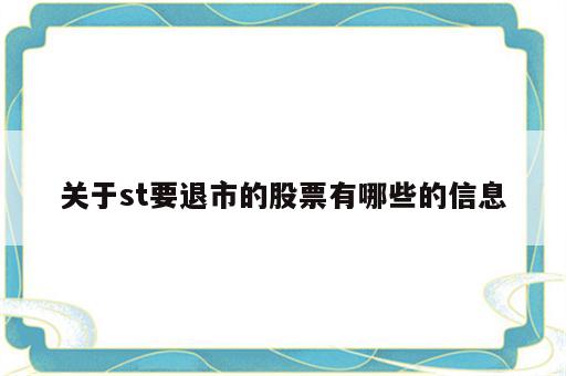 关于st要退市的股票有哪些的信息