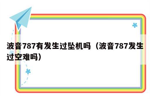 波音787有发生过坠机吗（波音787发生过空难吗）