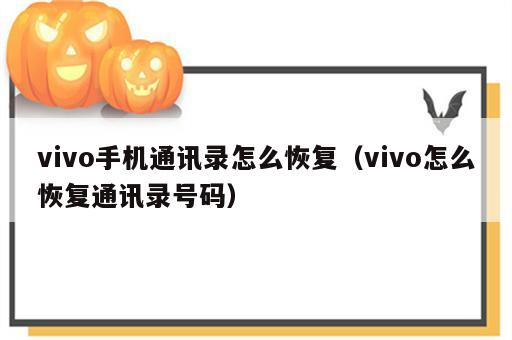 vivo手机通讯录怎么恢复（vivo怎么恢复通讯录号码）