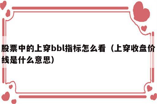 股票中的上穿bbl指标怎么看（上穿收盘价线是什么意思）