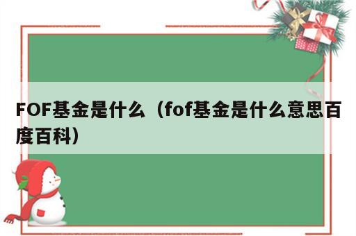 FOF基金是什么（fof基金是什么意思百度百科）