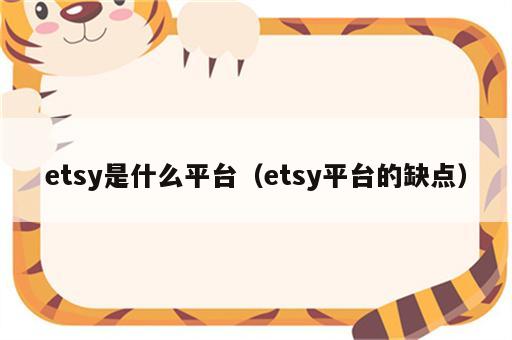 etsy是什么平台（etsy平台的缺点）