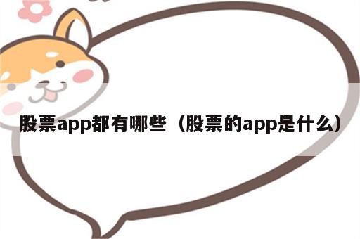 股票app都有哪些（股票的app是什么）