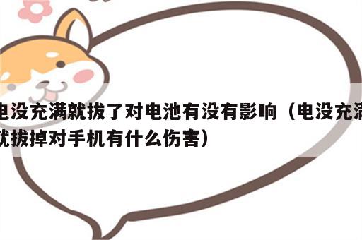 电没充满就拔了对电池有没有影响（电没充满就拔掉对手机有什么伤害）