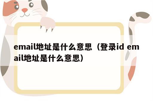 email地址是什么意思（登录id email地址是什么意思）