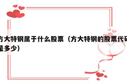 方大特钢属于什么股票（方大特钢的股票代码是多少）