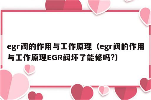 egr阀的作用与工作原理（egr阀的作用与工作原理EGR阀坏了能修吗?）