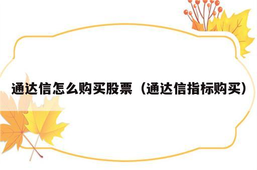 通达信怎么购买股票（通达信指标购买）