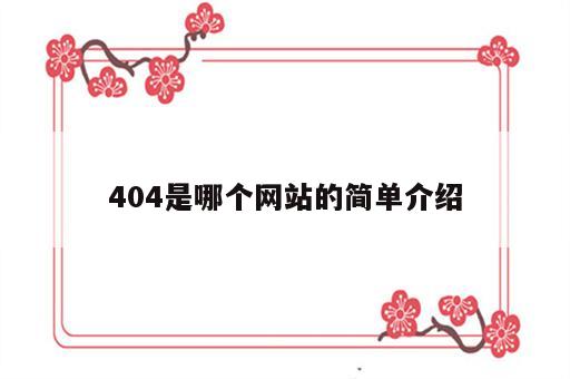 404是哪个网站的简单介绍