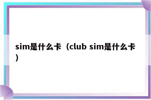 sim是什么卡（club sim是什么卡）