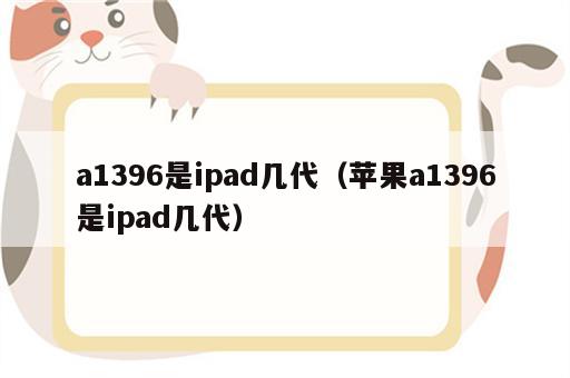 a1396是ipad几代（苹果a1396是ipad几代）