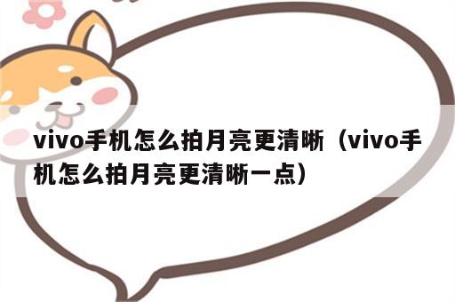 vivo手机怎么拍月亮更清晰（vivo手机怎么拍月亮更清晰一点）