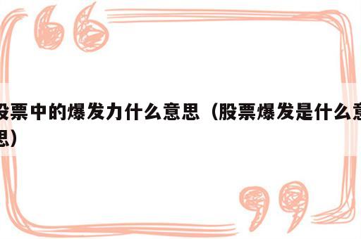 股票中的爆发力什么意思（股票爆发是什么意思）