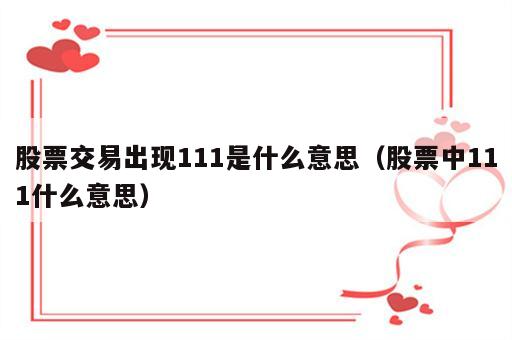 股票交易出现111是什么意思（股票中111什么意思）