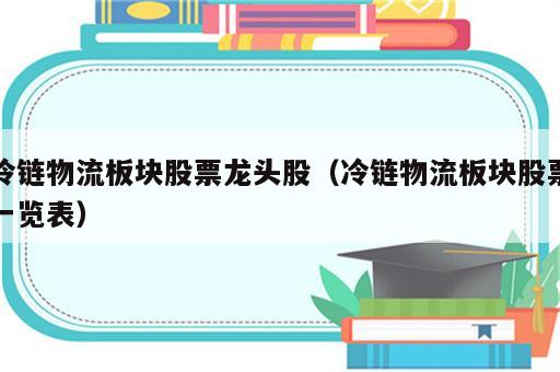 冷链物流板块股票龙头股（冷链物流板块股票一览表）