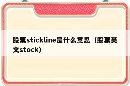 股票stickline是什么意思（股票英文stock）