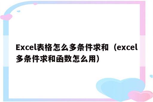 Excel表格怎么多条件求和（excel多条件求和函数怎么用）