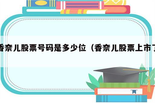 香奈儿股票号码是多少位（香奈儿股票上市了）