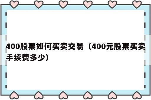 400股票如何买卖交易（400元股票买卖手续费多少）