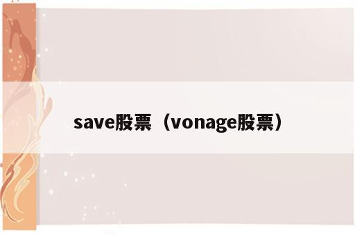 save股票（vonage股票）