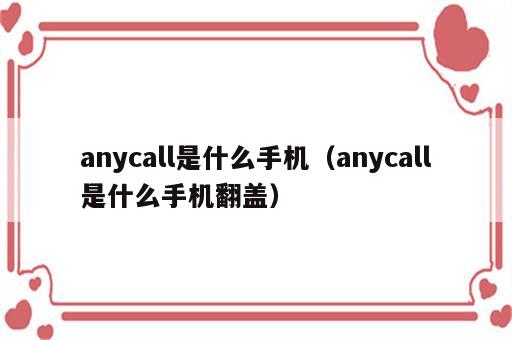 anycall是什么手机（anycall是什么手机翻盖）