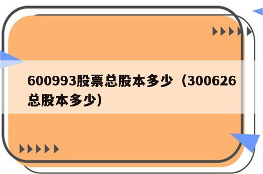 600993股票总股本多少（300626总股本多少）