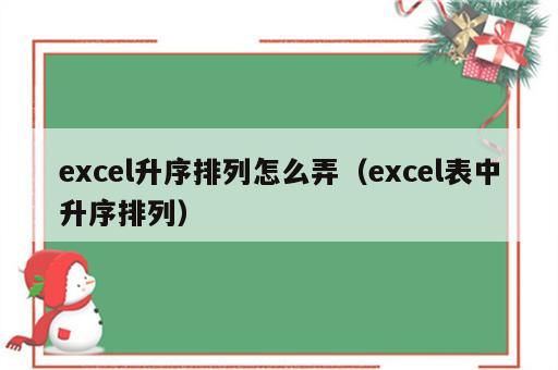 excel升序排列怎么弄（excel表中升序排列）