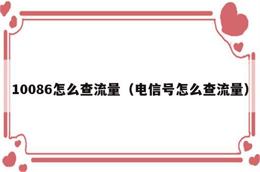 10086怎么查流量（电信号怎么查流量）