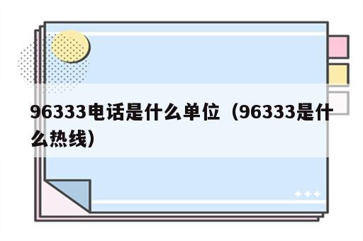 96333电话是什么单位（96333是什么热线）